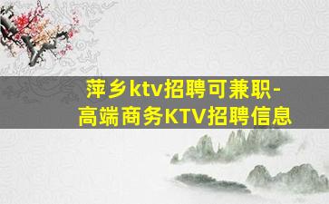 萍乡ktv招聘可兼职-高端商务KTV招聘信息